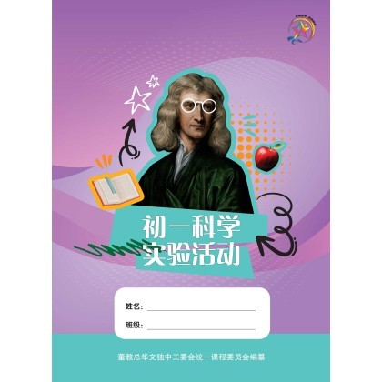 初一科学实验活动 Junior Middle 1 Science Experiment Activities